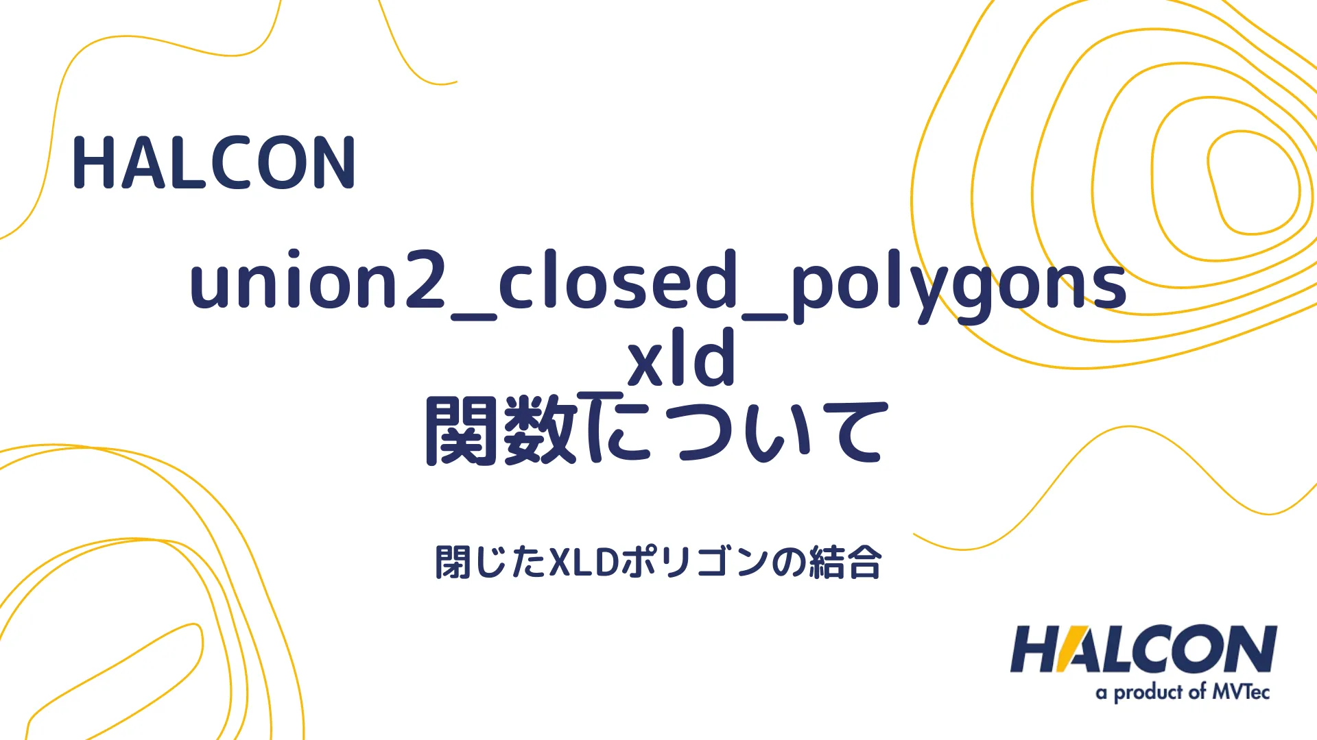 【HALCON】union2_closed_polygons_xld 関数について - 2つの閉じたXLDポリゴンを統合