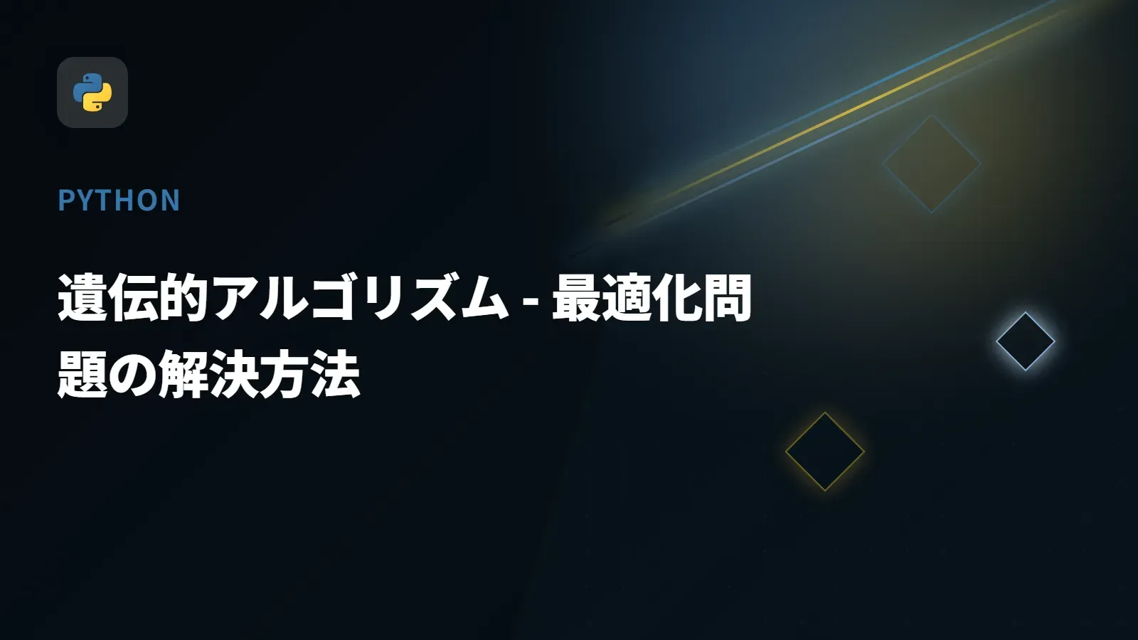 【Python】遺伝的アルゴリズム - 最適化問題の解決方法
