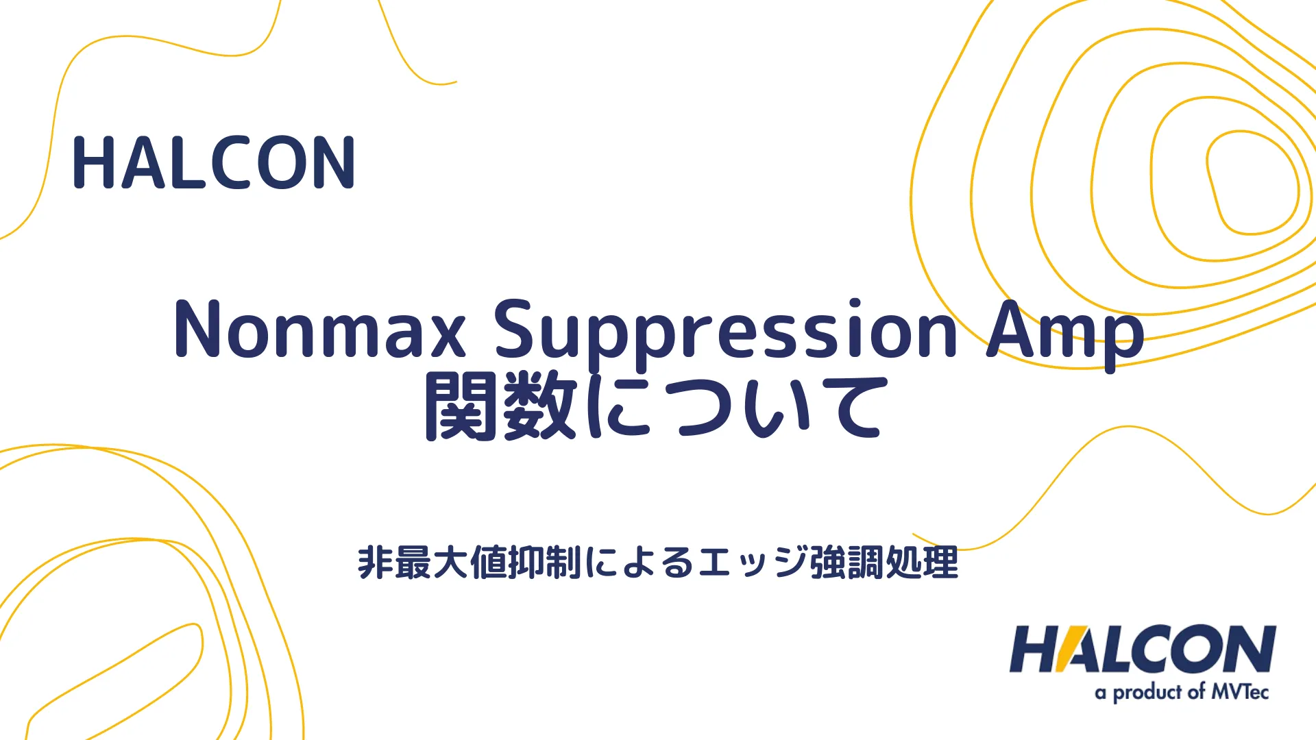 【HALCON】Nonmax Suppression Amp 関数について - 非最大値抑制によるエッジ強調処理