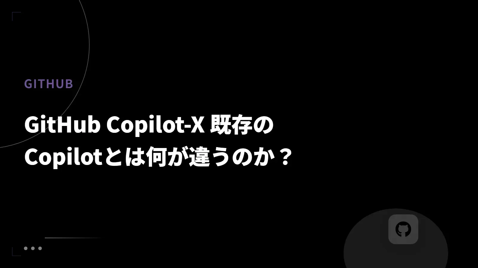 【GitHub】GitHub Copilot-X 既存のCopilotとは何が違うのか？