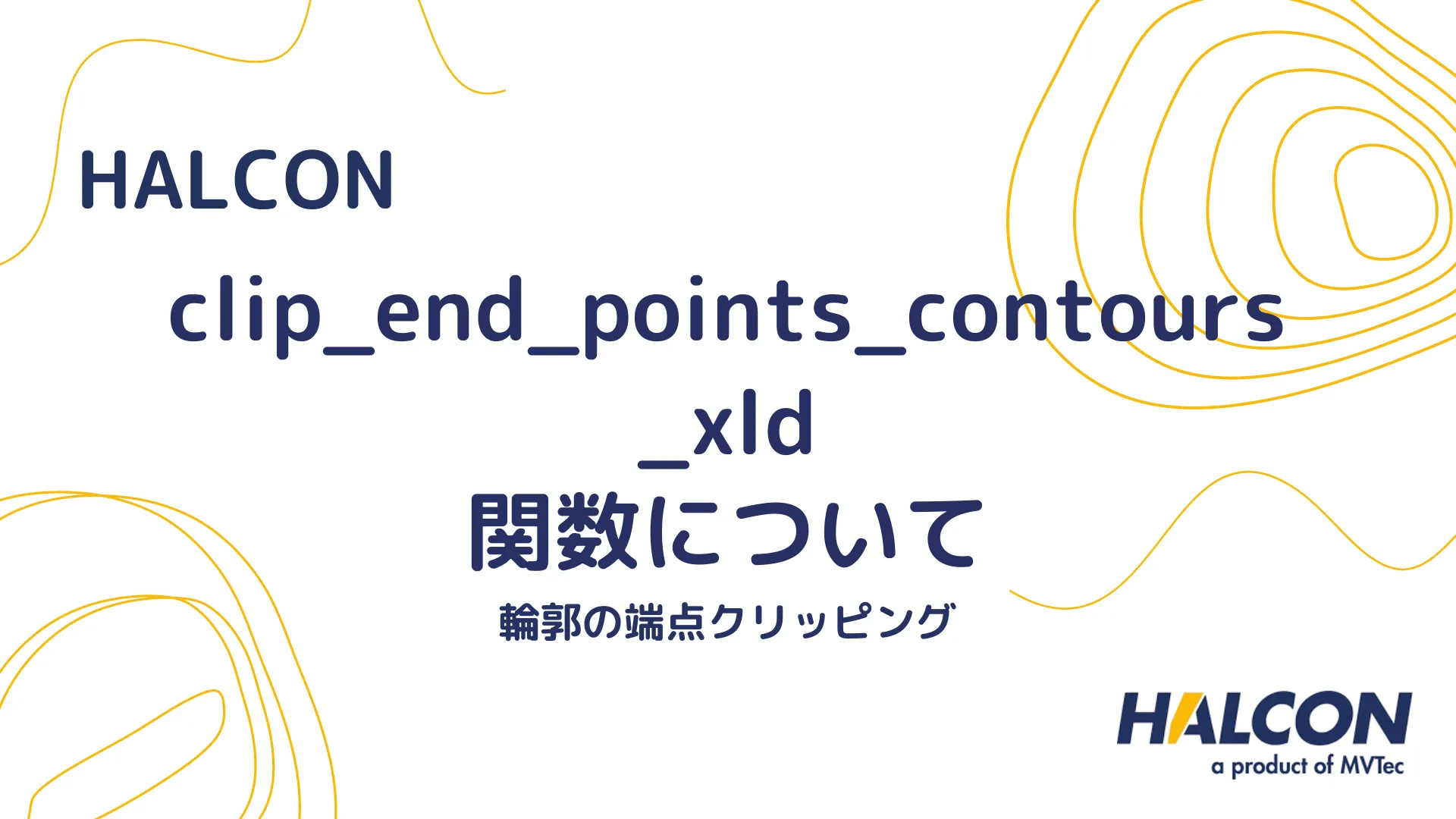 【HALCON】clip_end_points_contours_xld 関数について - 輪郭の端点クリッピング