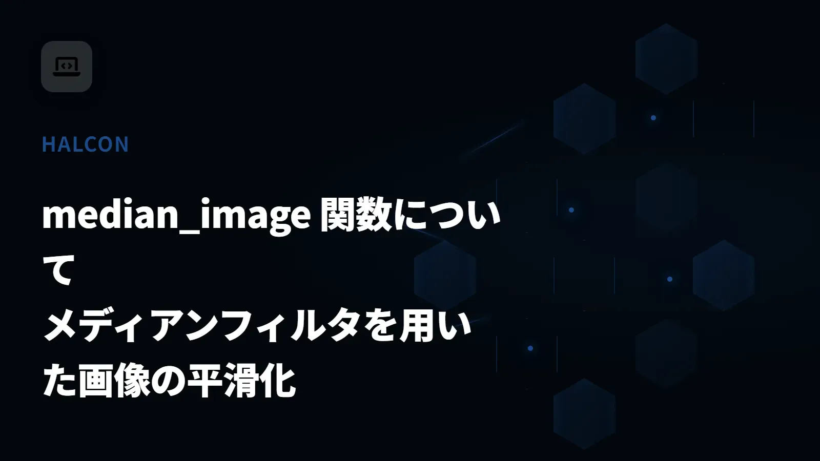 【HALCON】median_image 関数について - メディアンフィルタを用いた画像の平滑化