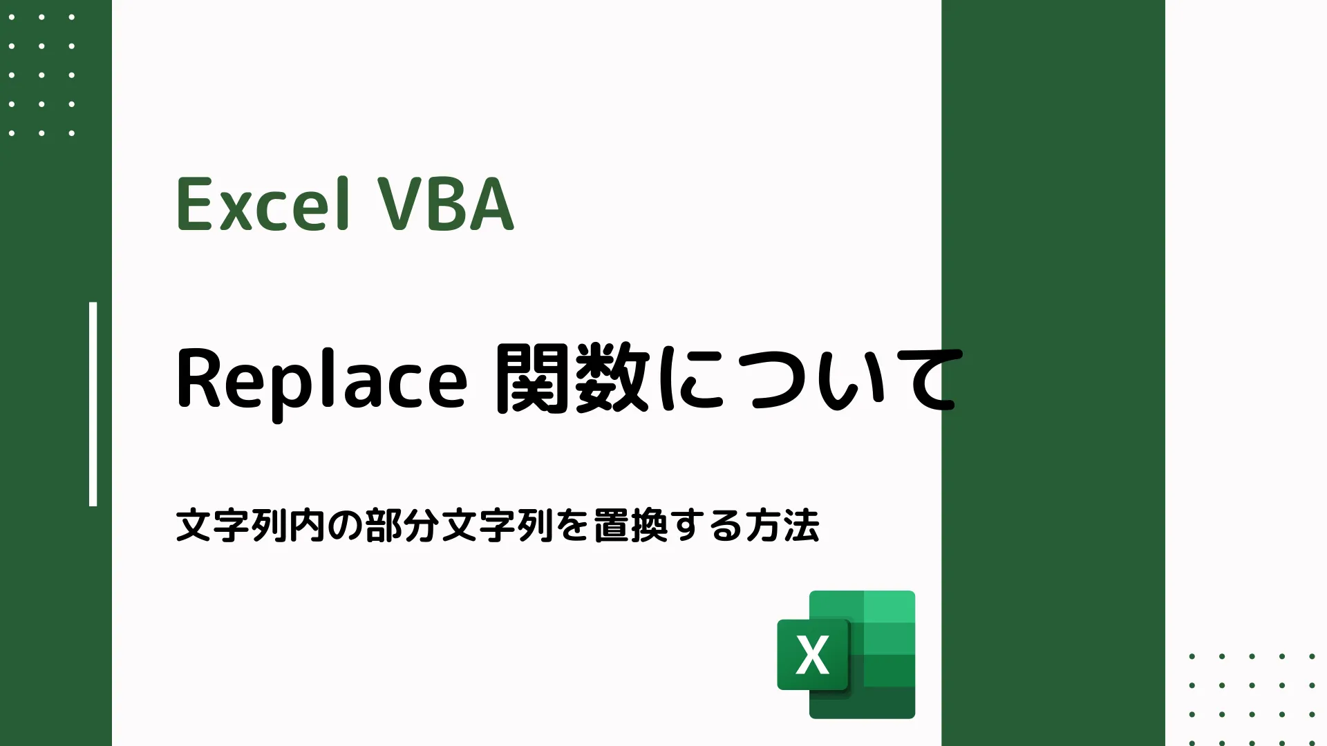 【Excel VBA】Replace 関数について - 文字列内の部分文字列を置換する方法