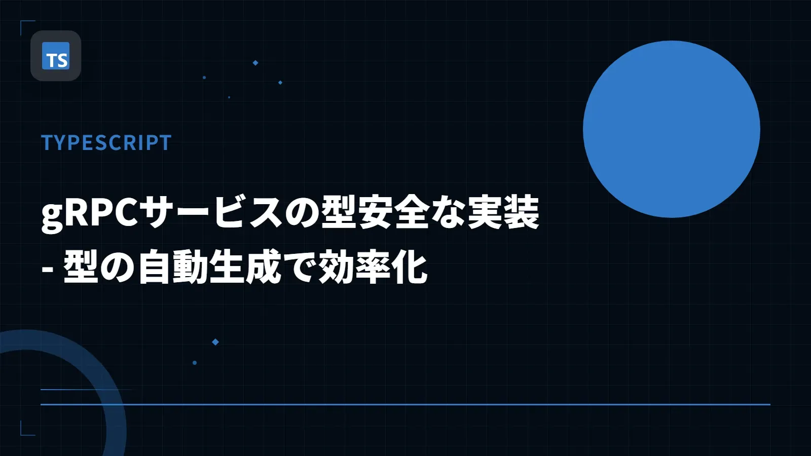 【TypeScript】gRPCサービスの型安全な実装 - 型の自動生成で効率化