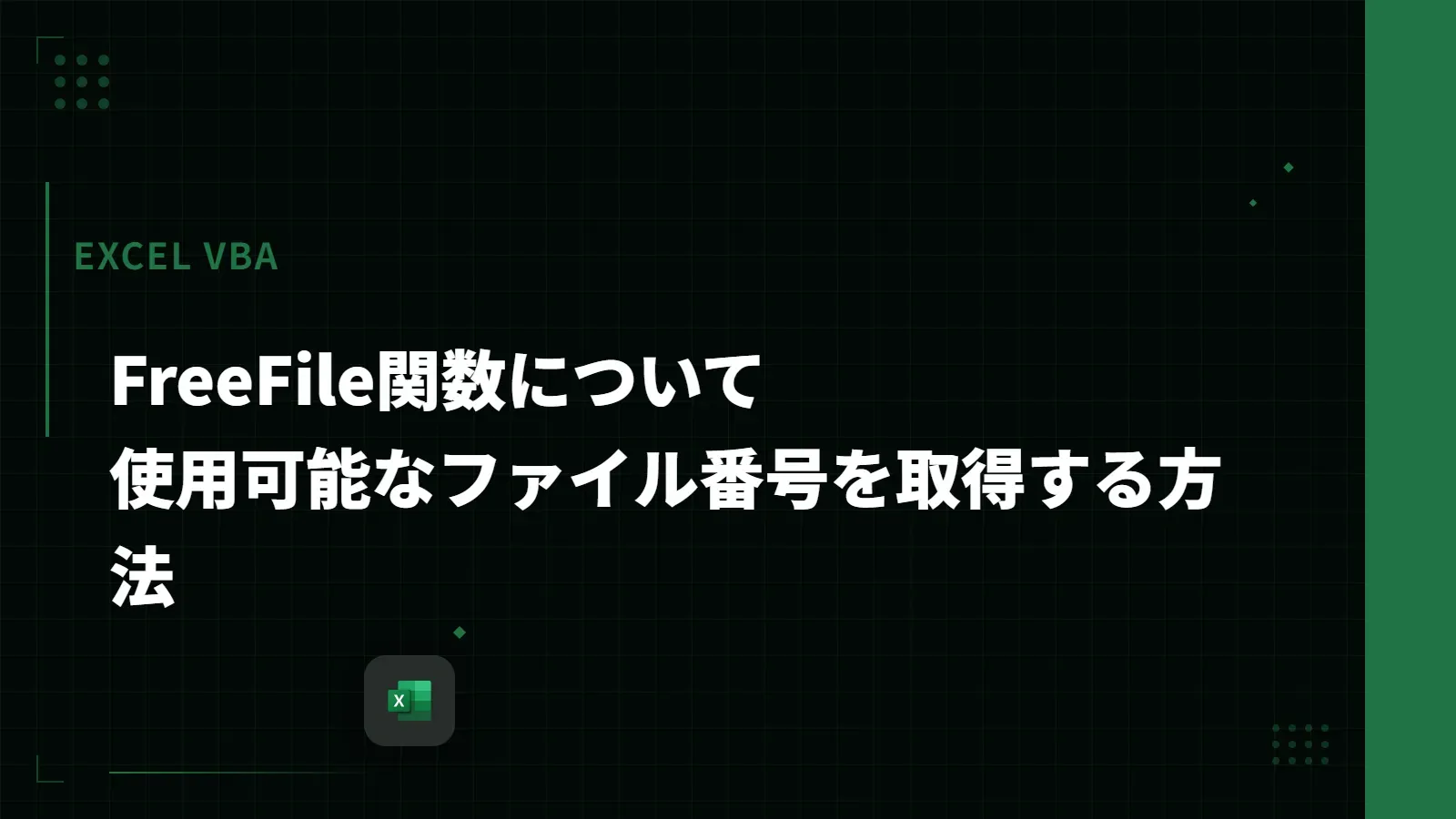 【Excel VBA】FreeFile関数について - 使用可能なファイル番号を取得する方法