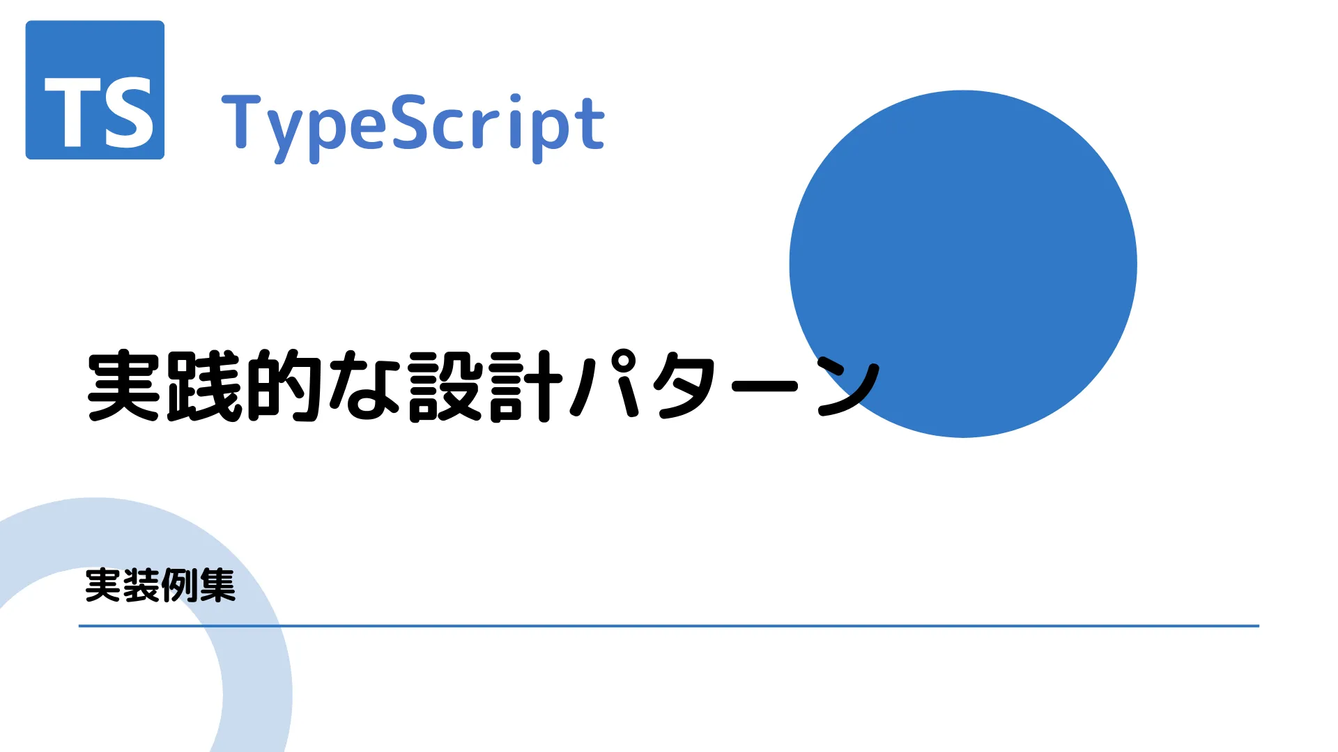 【TypeScript】実践的な設計パターン - 実装例集