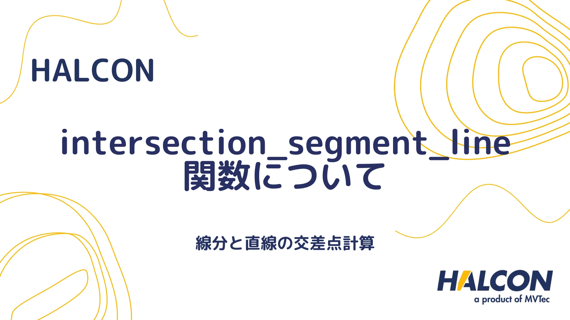 【HALCON】intersection_segment_line 関数について - 線分と直線の交差点計算