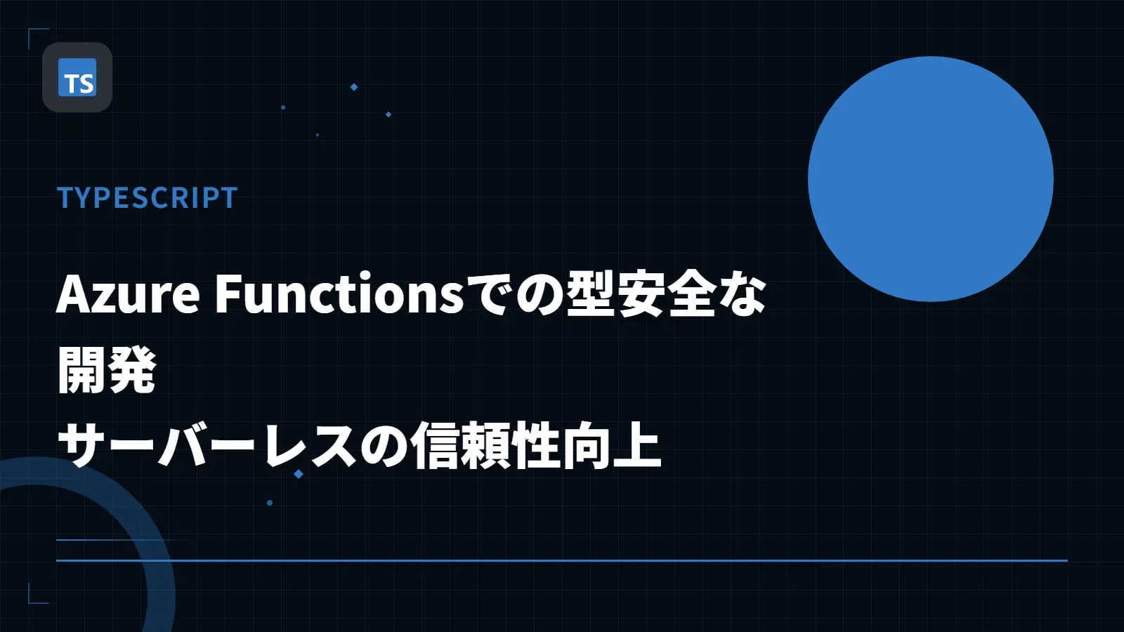 【TypeScript】Azure Functionsでの型安全な開発 - サーバーレスの信頼性向上