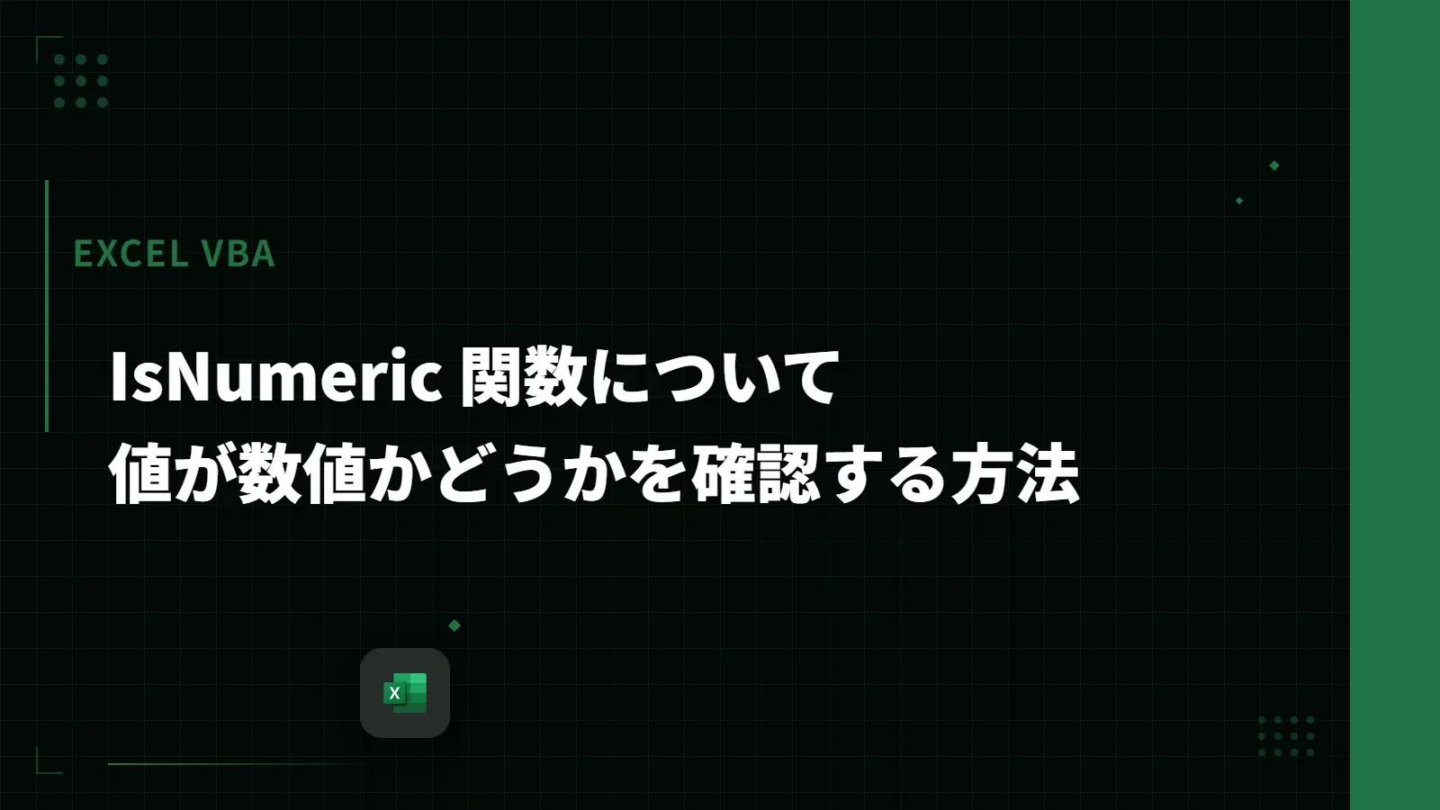 【Excel VBA】IsNumeric 関数について - 値が数値かどうかを確認する方法