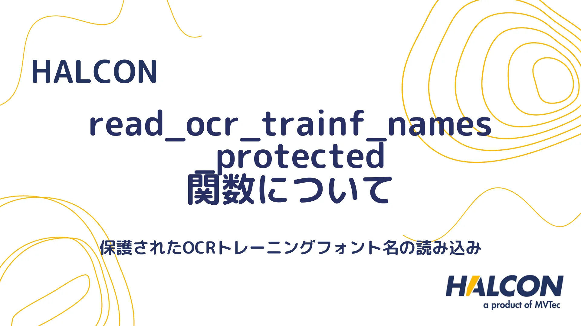 【HALCON】read_ocr_trainf_names_protected 関数について - 保護されたOCRトレーニングフォント名の読み込み