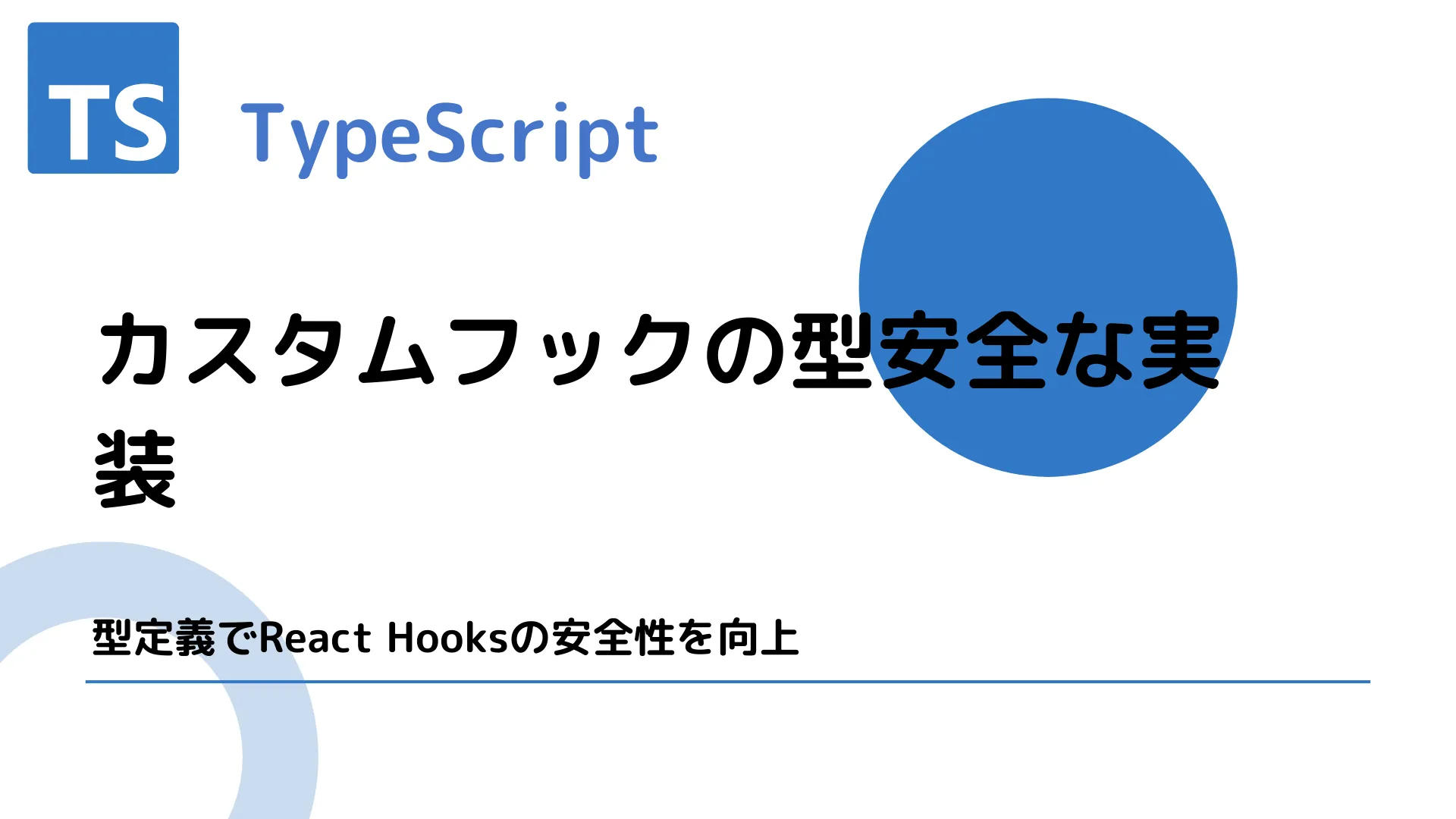 【TypeScript】カスタムフックの型安全な実装 - 型定義でReact Hooksの安全性を向上