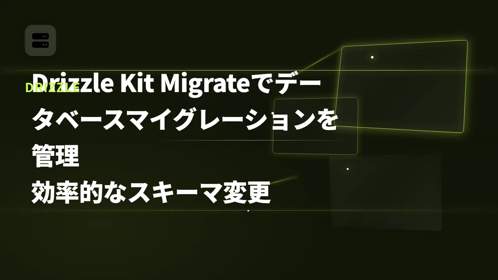 【Drizzle】Drizzle Kit Migrateでデータベースマイグレーションを管理 - 効率的なスキーマ変更
