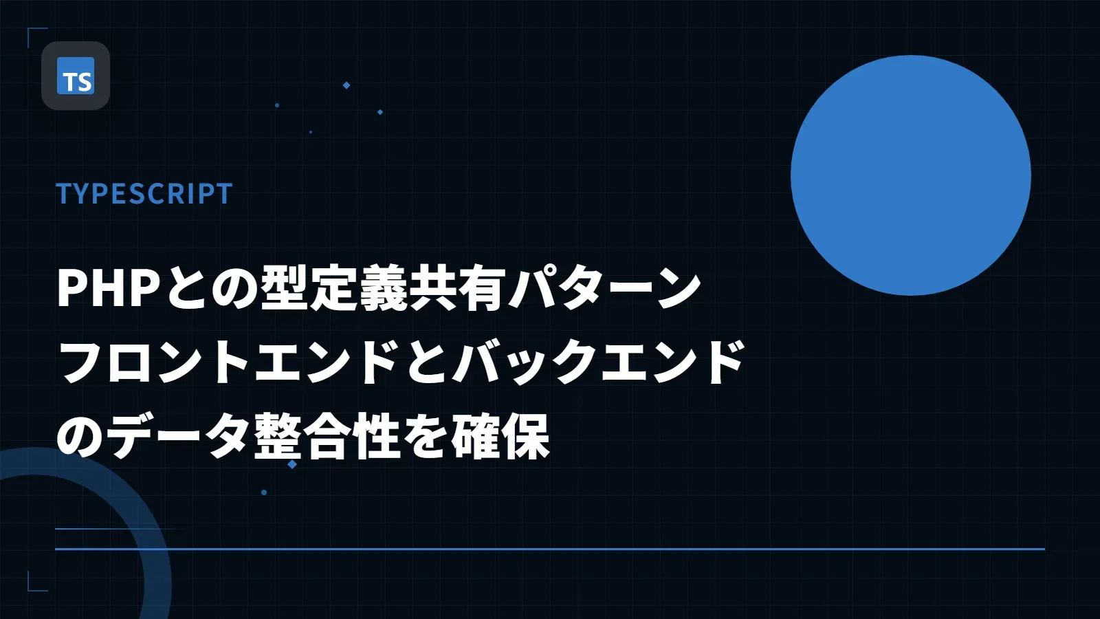 【TypeScript】PHPとの型定義共有パターン - フロントエンドとバックエンドのデータ整合性を確保