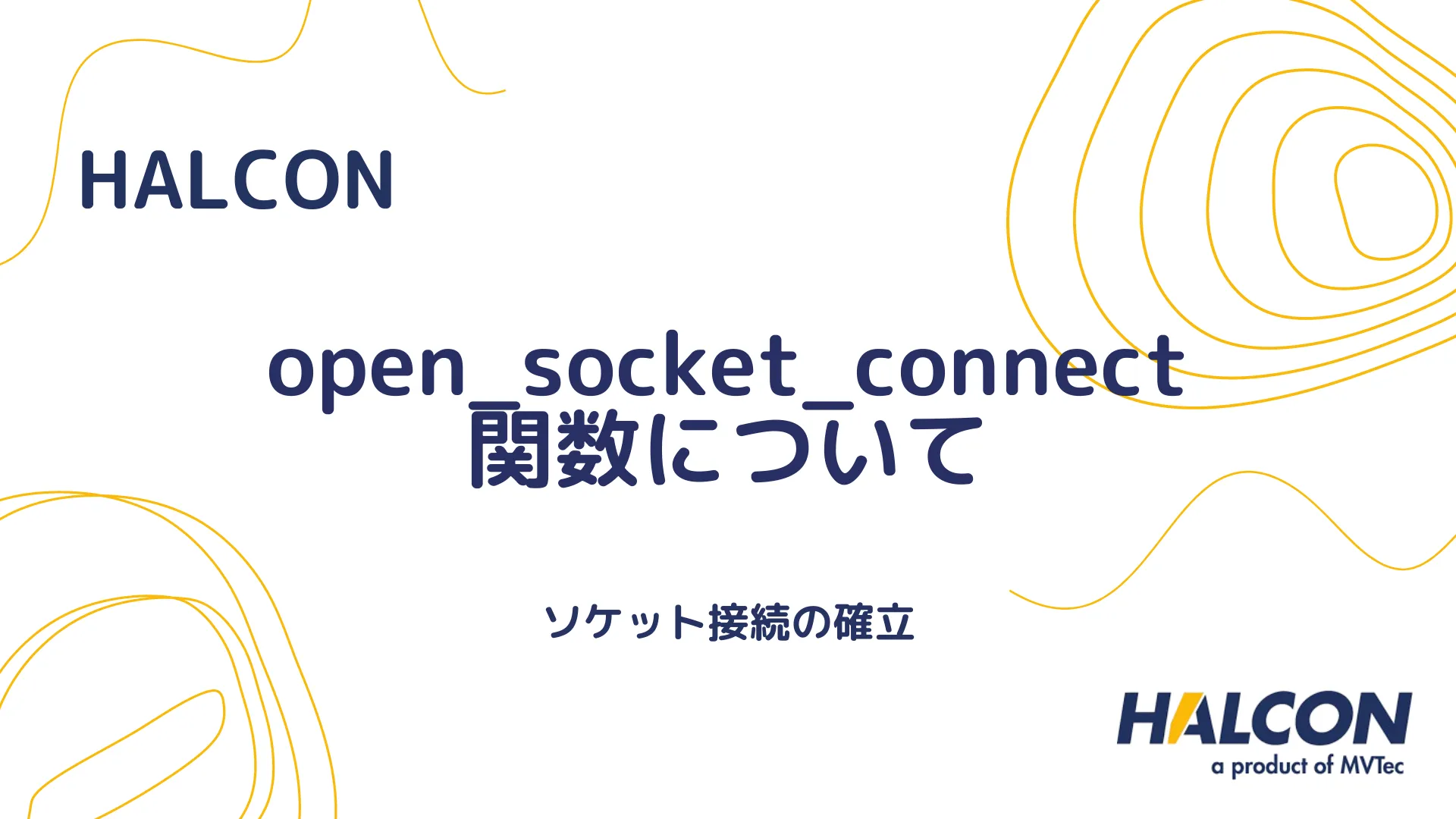 【HALCON】open_socket_connect 関数について - ソケット接続の確立