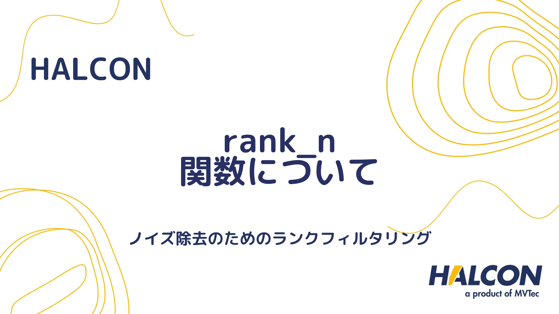 【HALCON】rank_n 関数について - ノイズ除去のためのランクフィルタリング