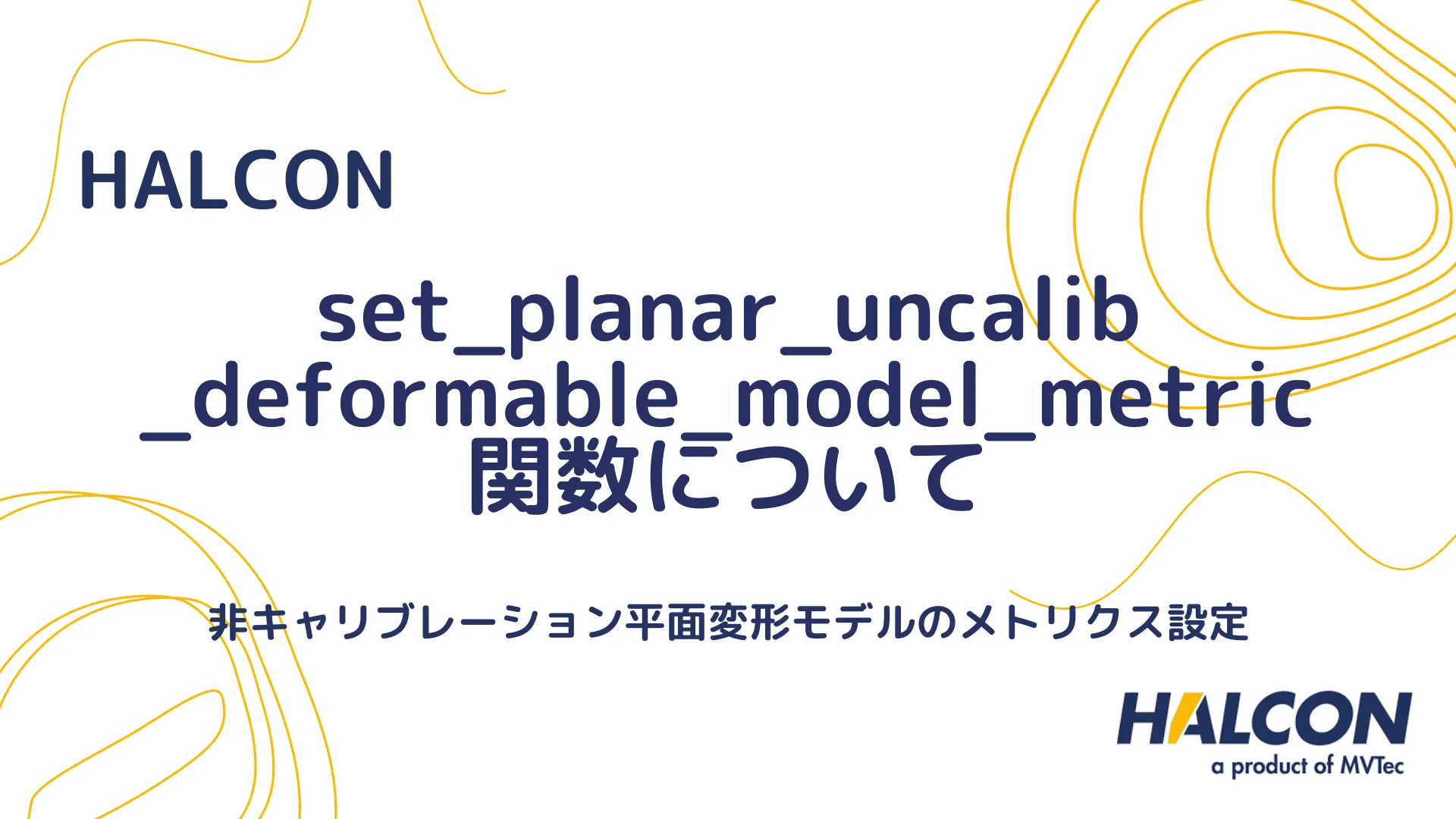 【HALCON】set_planar_uncalib_deformable_model_metric 関数について - 非キャリブレーション平面変形モデルのメトリクス設定