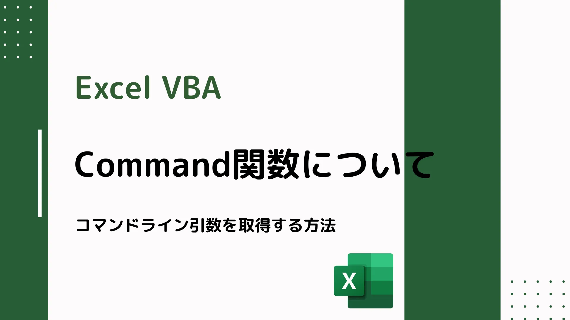 【Excel VBA】Command関数について - コマンドライン引数を取得する方法