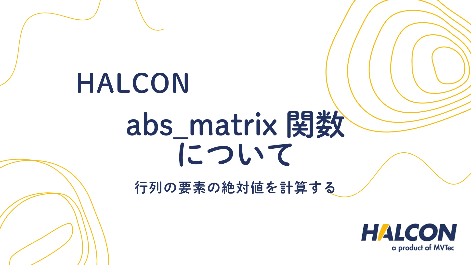 【HALCON】abs_matrix 関数について - 行列の要素の絶対値を計算する