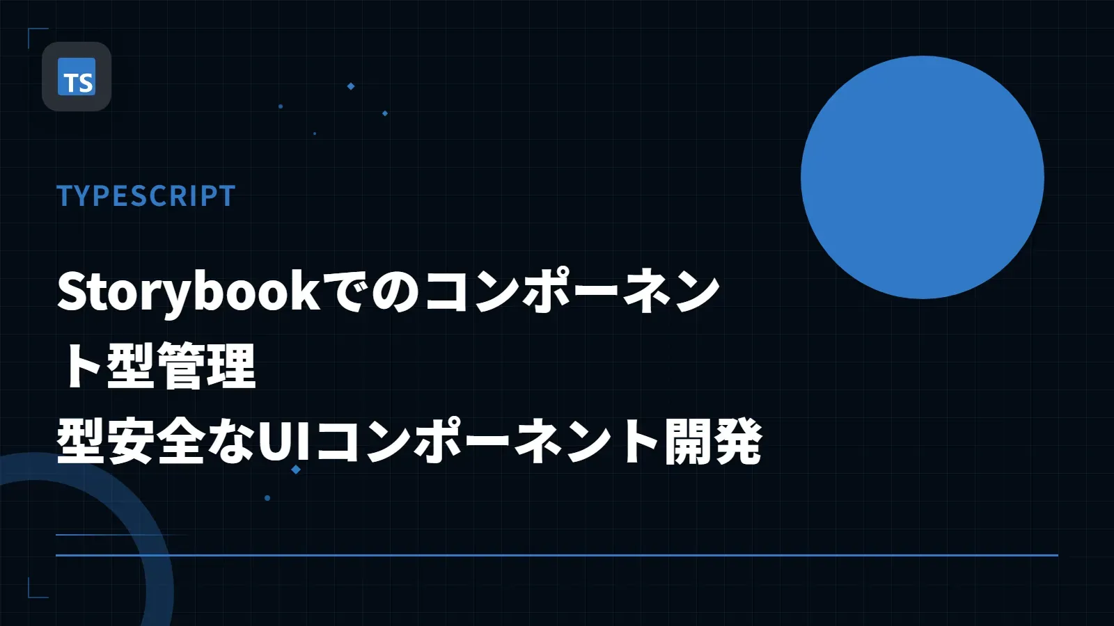 【TypeScript】Storybookでのコンポーネント型管理 - 型安全なUIコンポーネント開発