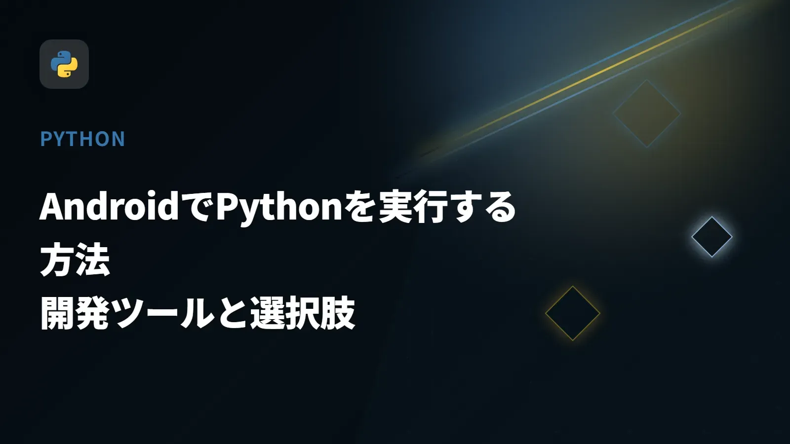 【Python】AndroidでPythonを実行する方法 - 開発ツールと選択肢