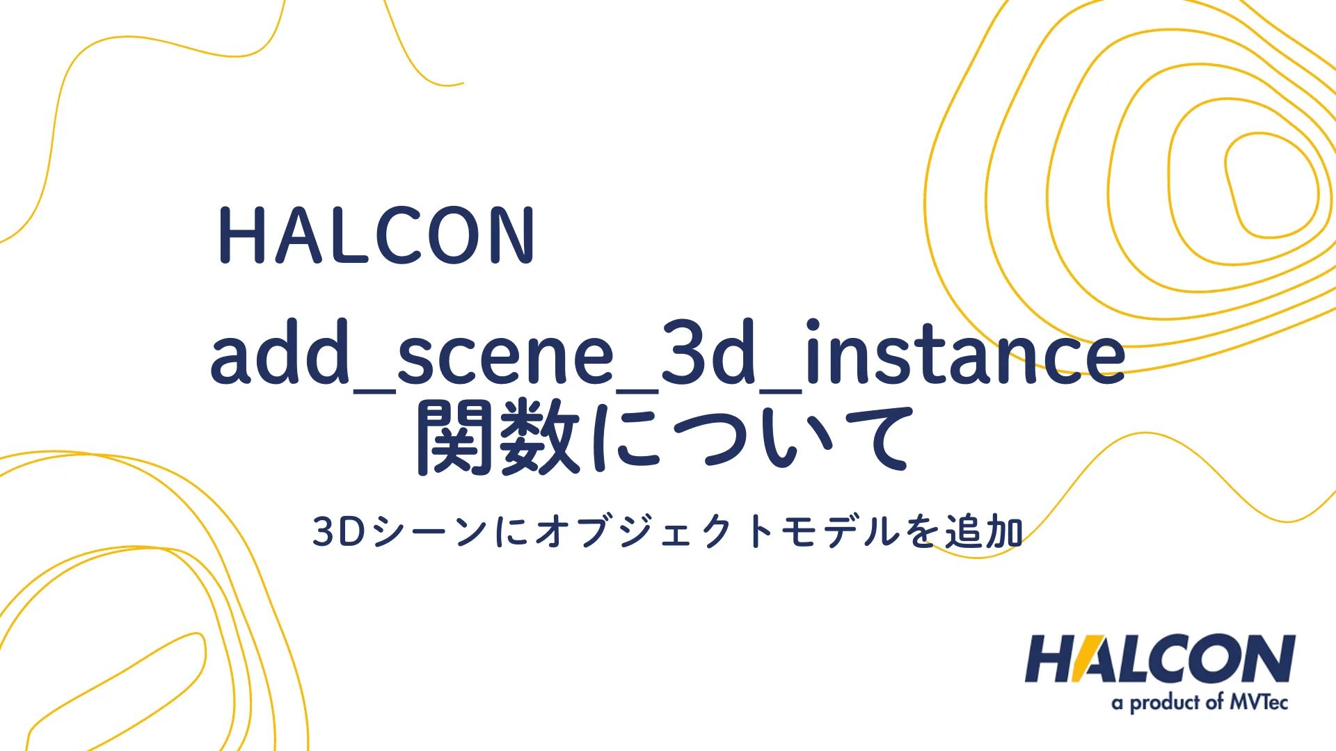 【HALCON】add_scene_3d_instance 関数について - 3Dシーンにオブジェクトモデルを追加