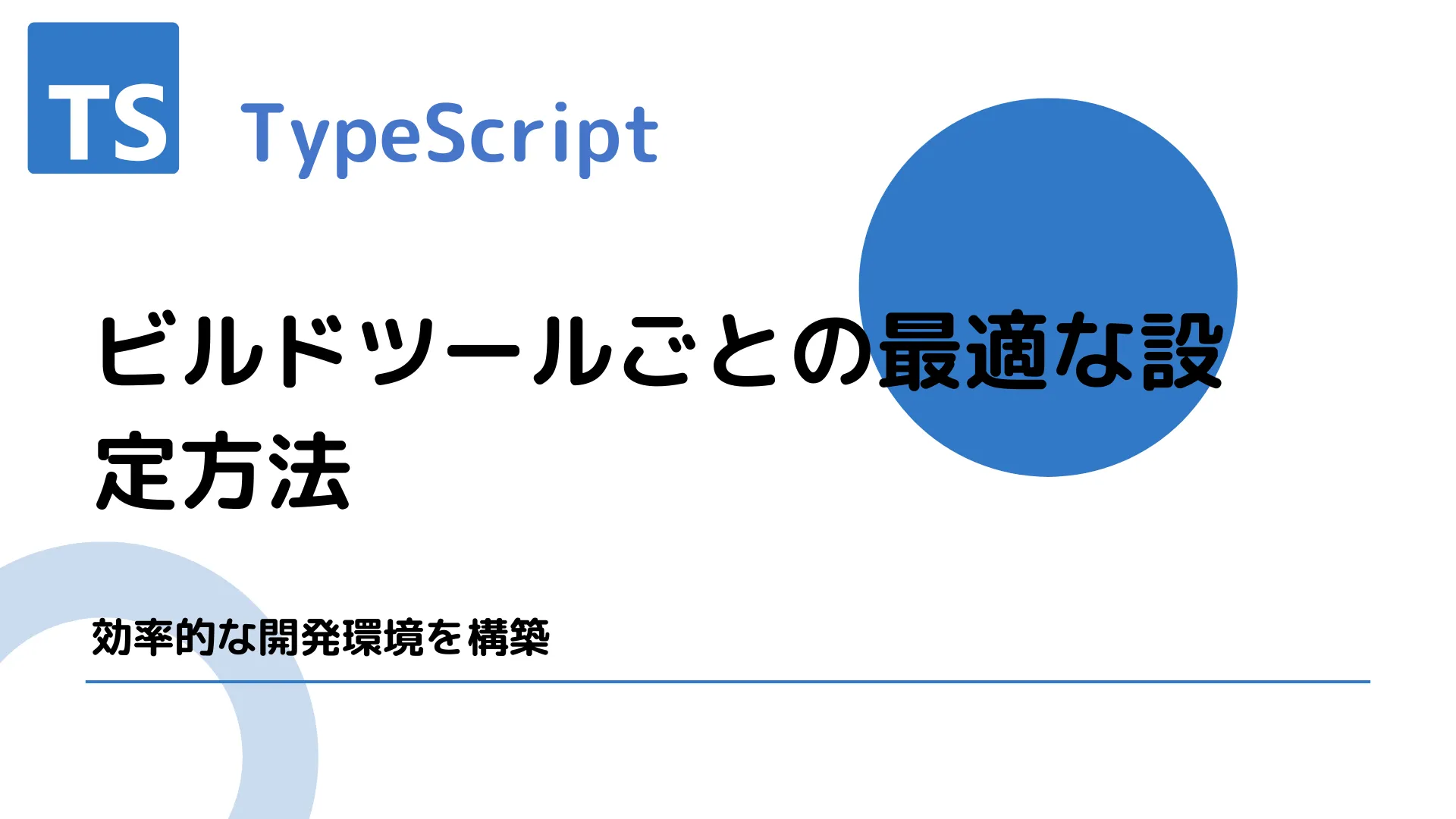 【TypeScript】ビルドツールごとの最適な設定方法 - 効率的な開発環境を構築