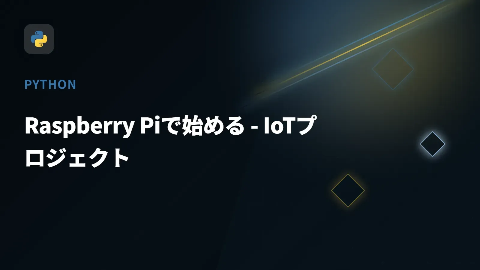 【Python】Raspberry Piで始める - IoTプロジェクト