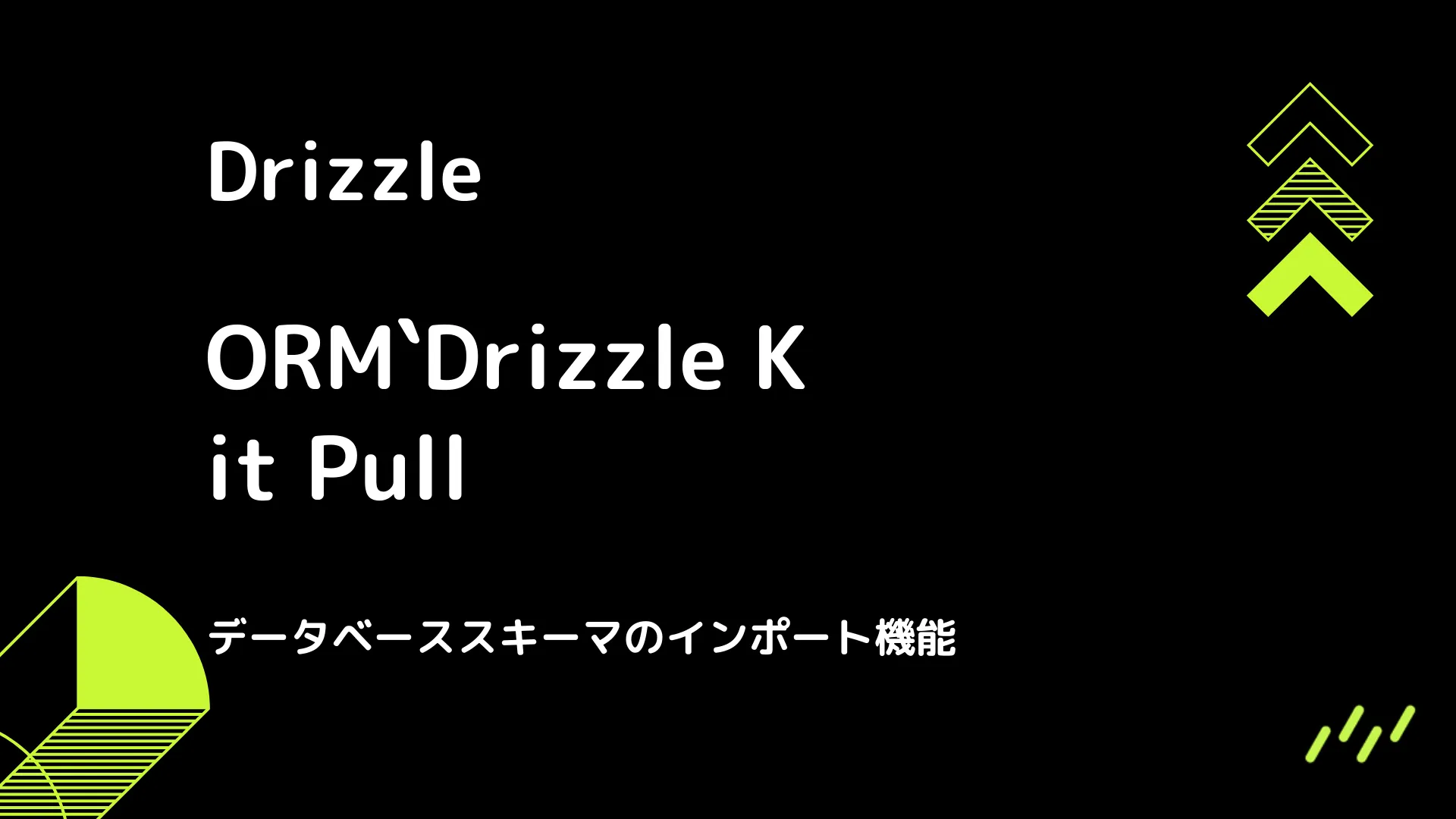 【Drizzle】Drizzle Kit Pull - データベーススキーマのインポート機能