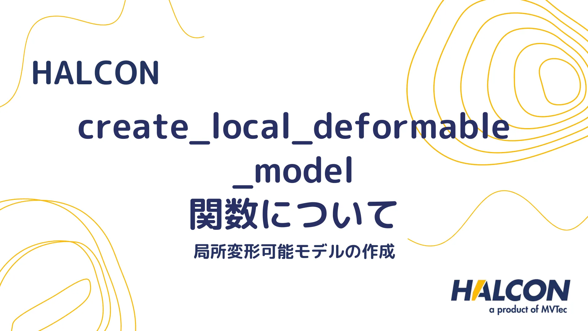 【HALCON】create_local_deformable_model 関数について - 局所変形可能モデルの作成