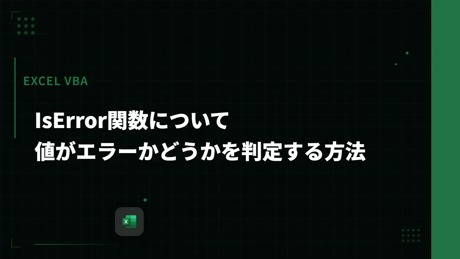【Excel VBA】IsError関数について - 値がエラーかどうかを判定する方法