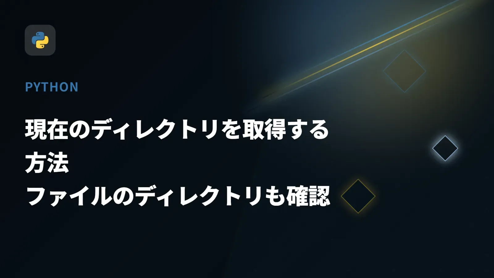 【Python】現在のディレクトリを取得する方法 - ファイルのディレクトリも確認