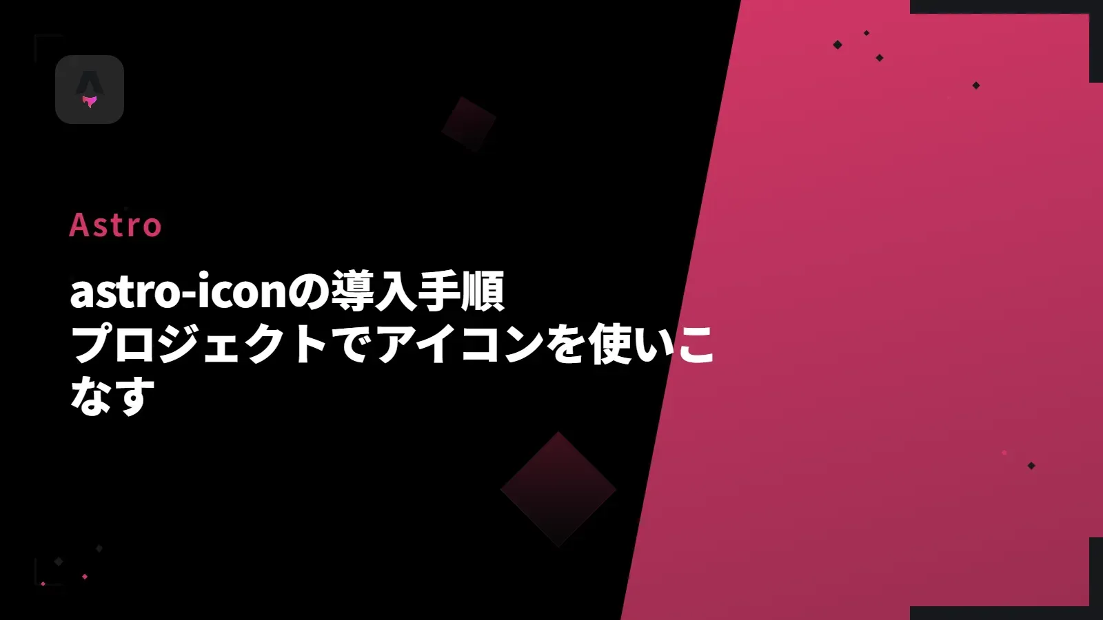 【Astro】astro-iconの導入手順 - プロジェクトでアイコンを使いこなす