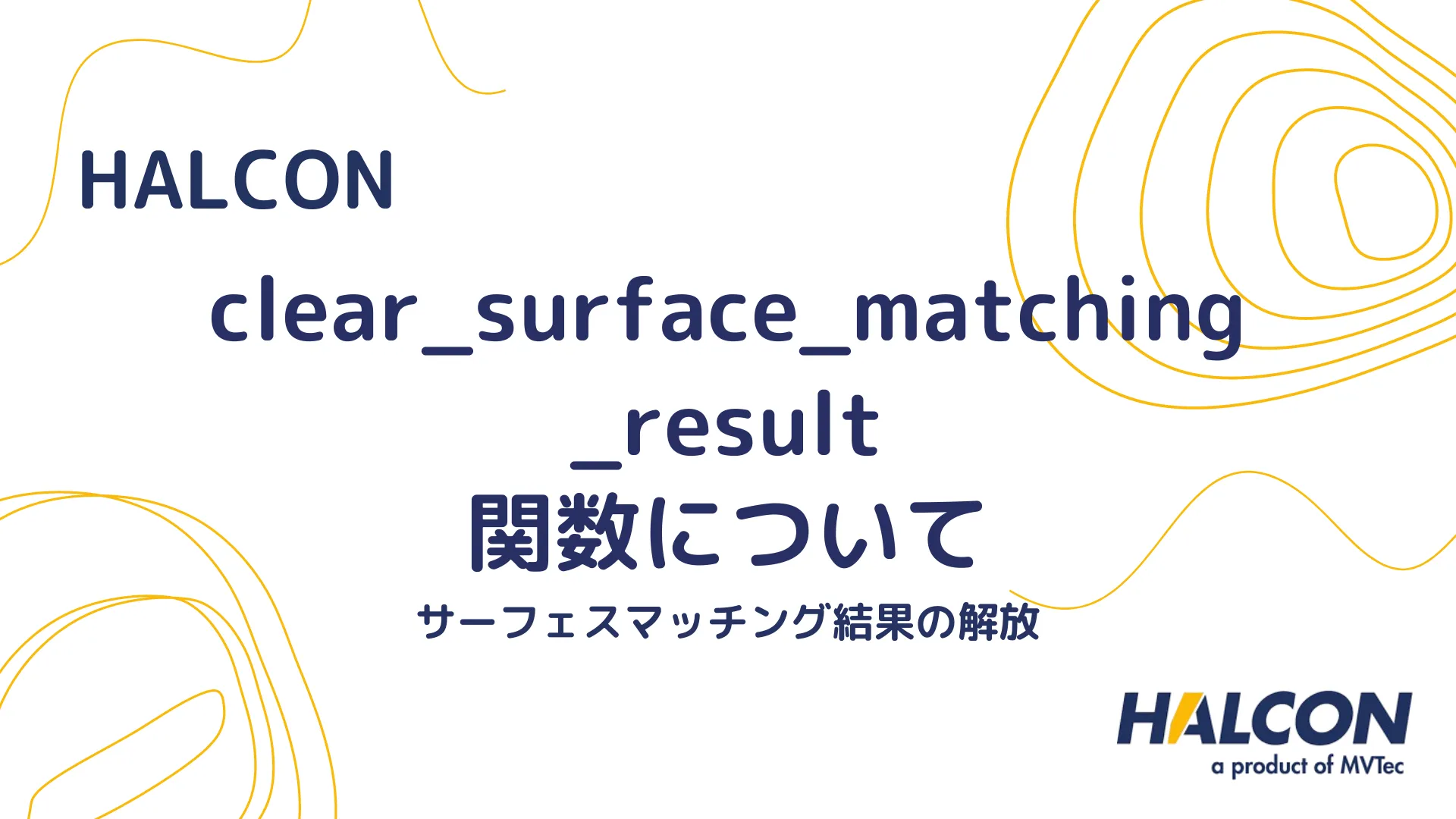 【HALCON】clear_surface_matching_result 関数について - サーフェスマッチング結果の解放