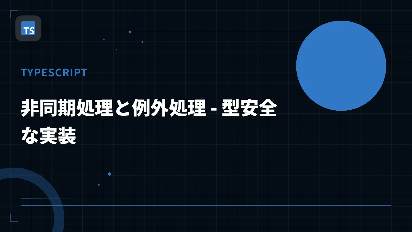【TypeScript】非同期処理と例外処理 - 型安全な実装