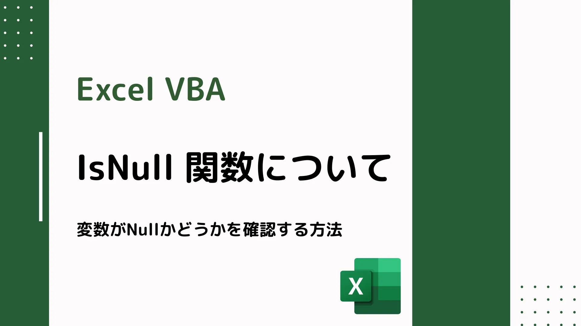 【Excel VBA】IsNull 関数について - 変数がNullかどうかを確認する方法