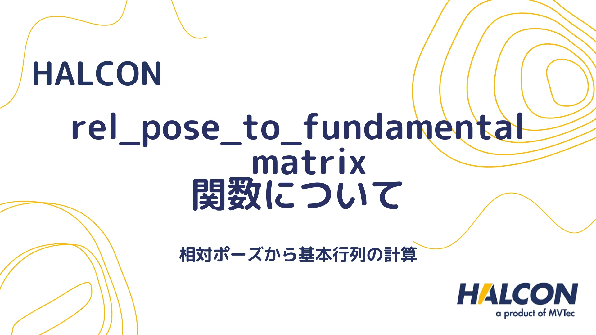 【HALCON】rel_pose_to_fundamental_matrix 関数について - 相対ポーズから基本行列の計算