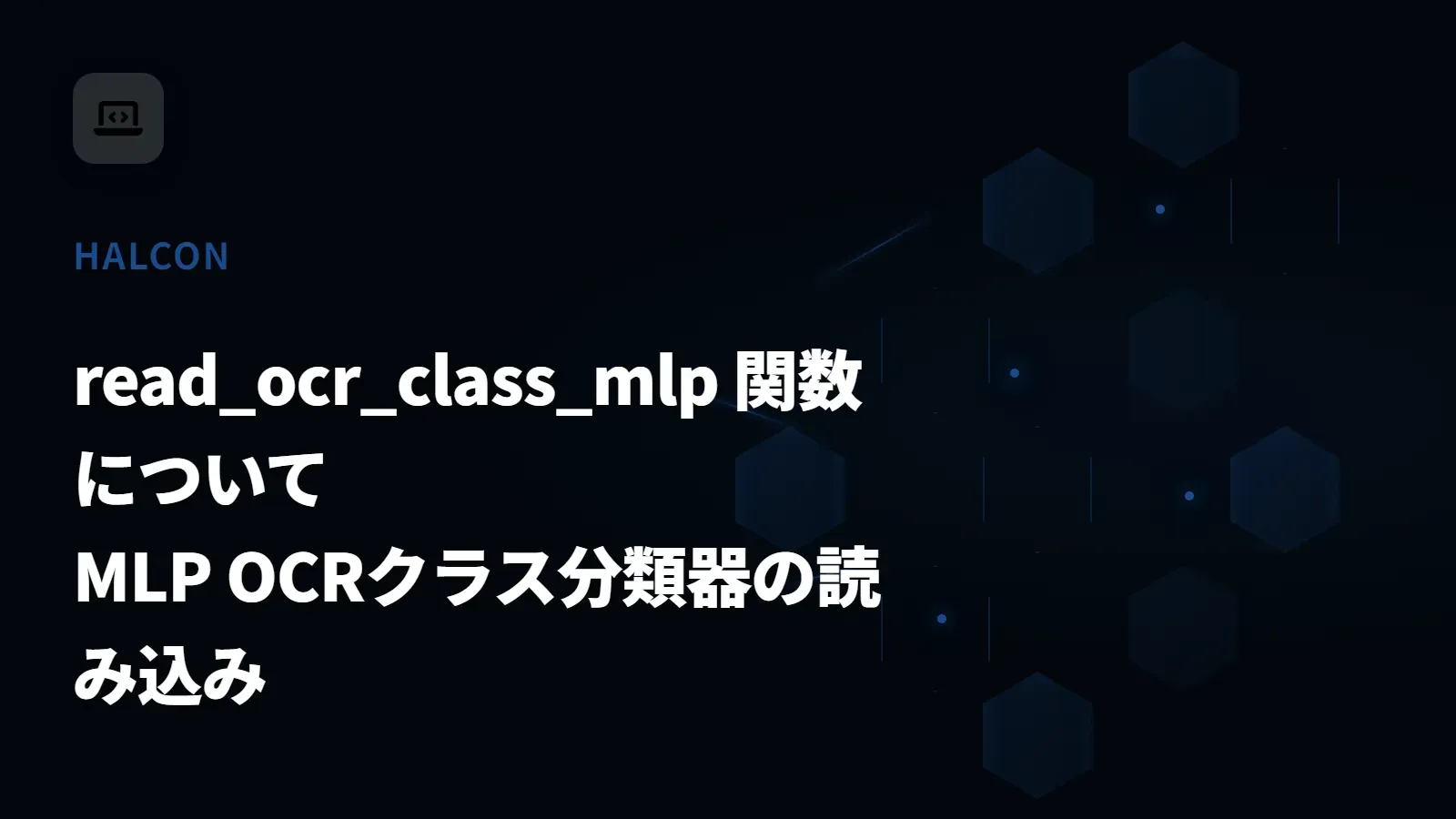 【HALCON】read_ocr_class_mlp 関数について - MLP OCRクラス分類器の読み込み