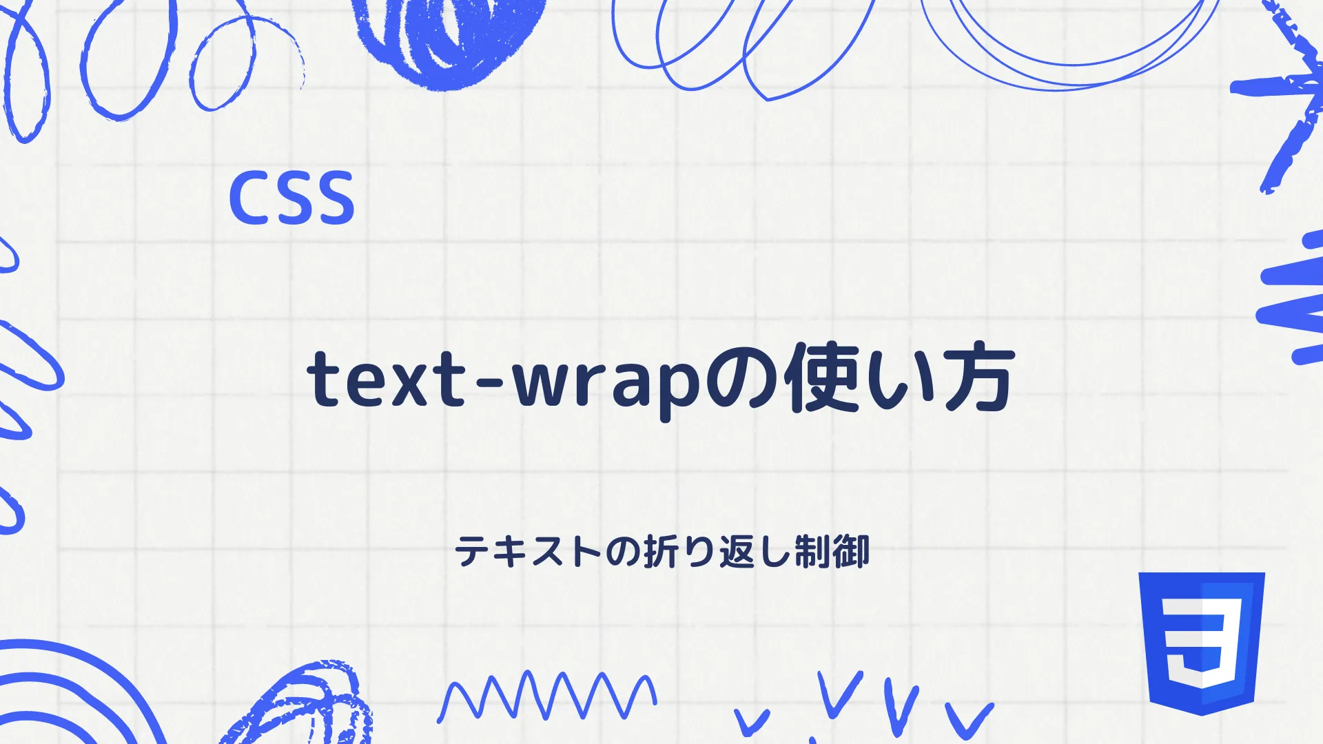 【CSS】text-wrapの使い方 - テキストの折り返し制御