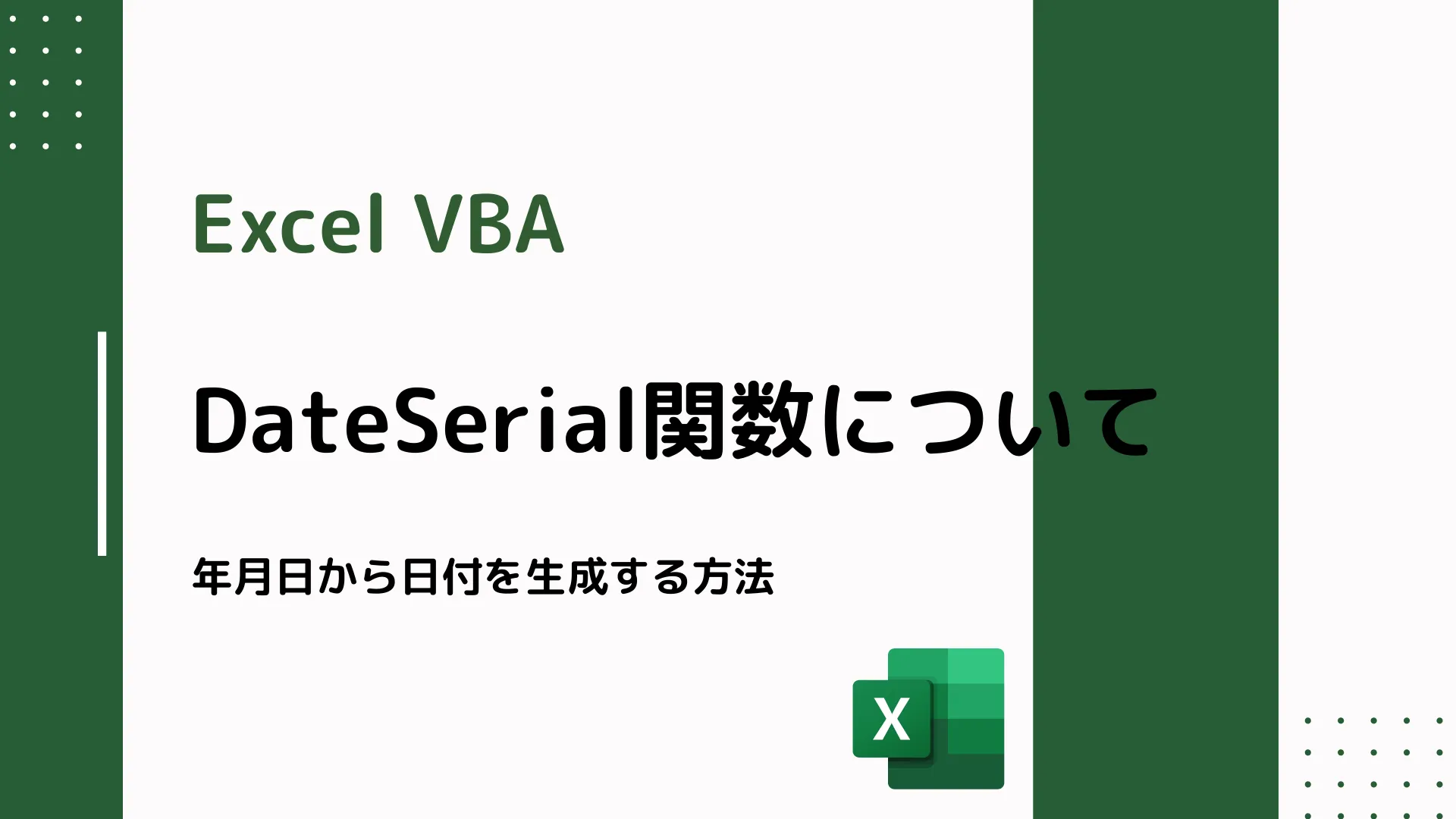 【Excel VBA】DateSerial関数について - 年月日から日付を生成する方法