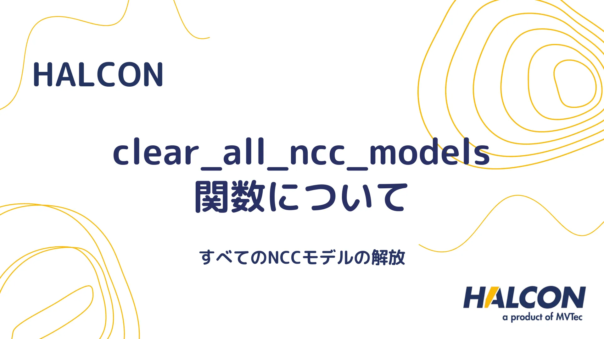 【HALCON】clear_all_ncc_models 関数について - すべてのNCCモデルの解放