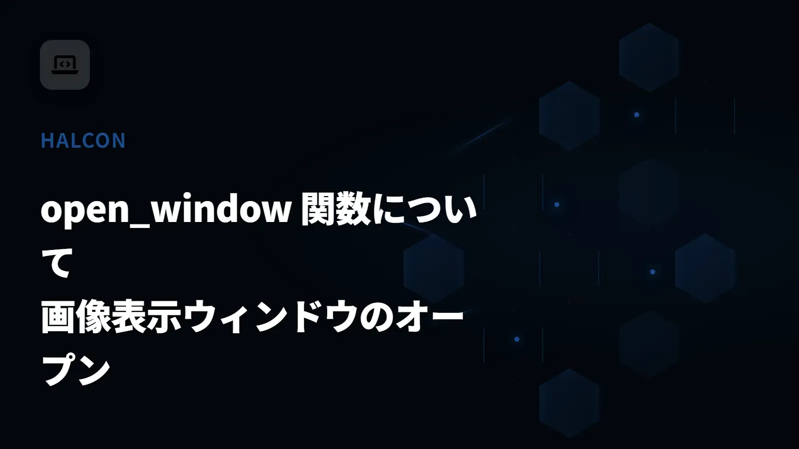 【HALCON】open_window 関数について - 画像表示ウィンドウのオープン