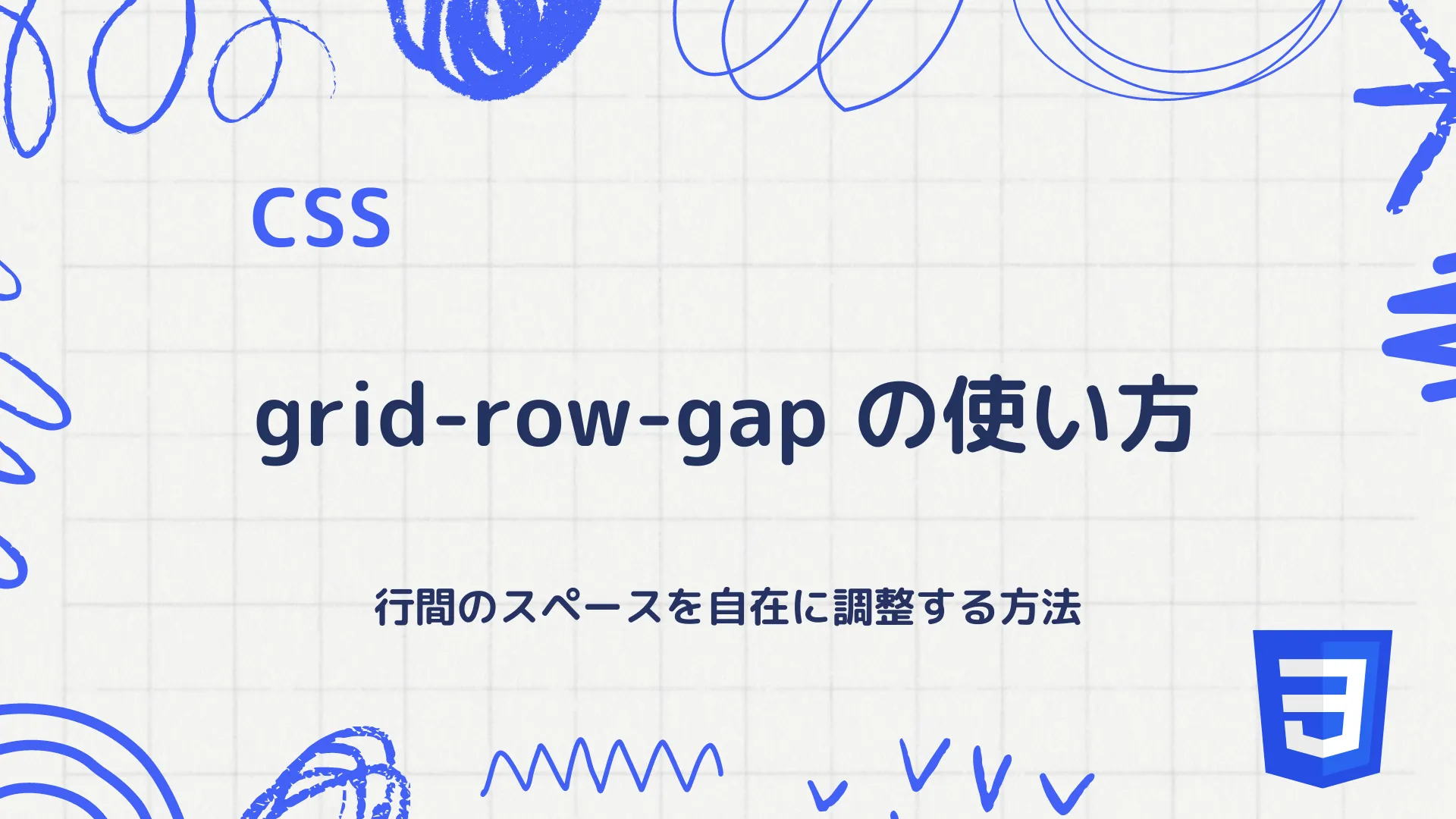 【CSS】grid-row-gapプロパティの使い方 - 行間のスペースを自在に調整する方法