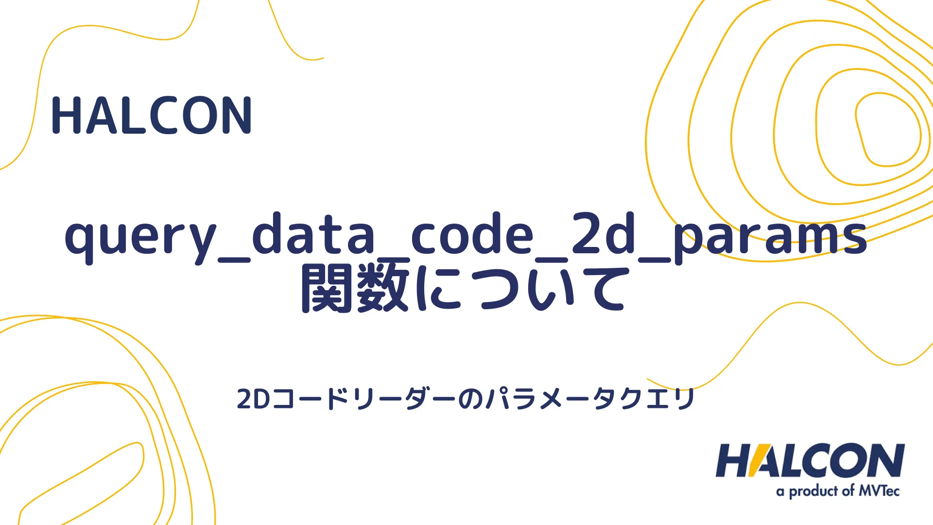 【HALCON】query_data_code_2d_params 関数について - 2Dコードリーダーのパラメータクエリ