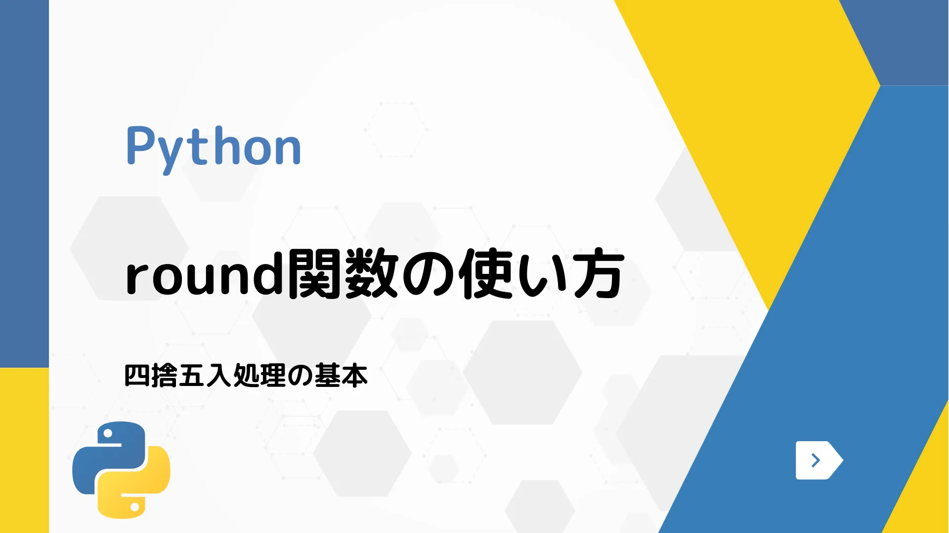 【Python】round関数の使い方 - 四捨五入処理の基本