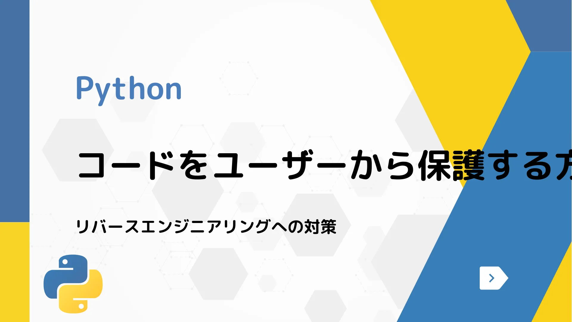 【Python】コードをユーザーから保護する方法 - リバースエンジニアリングへの対策