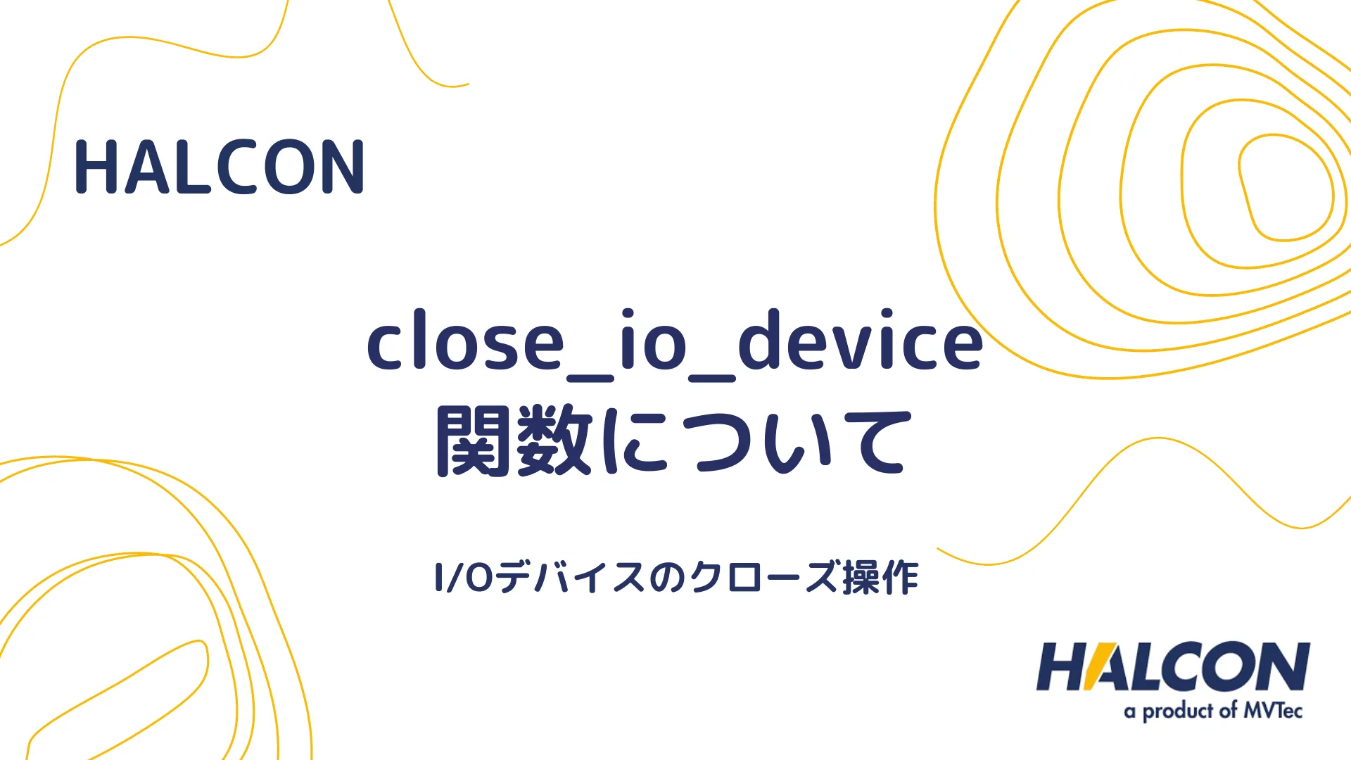 【HALCON】close_io_device 関数について - I/Oデバイスのクローズ操作