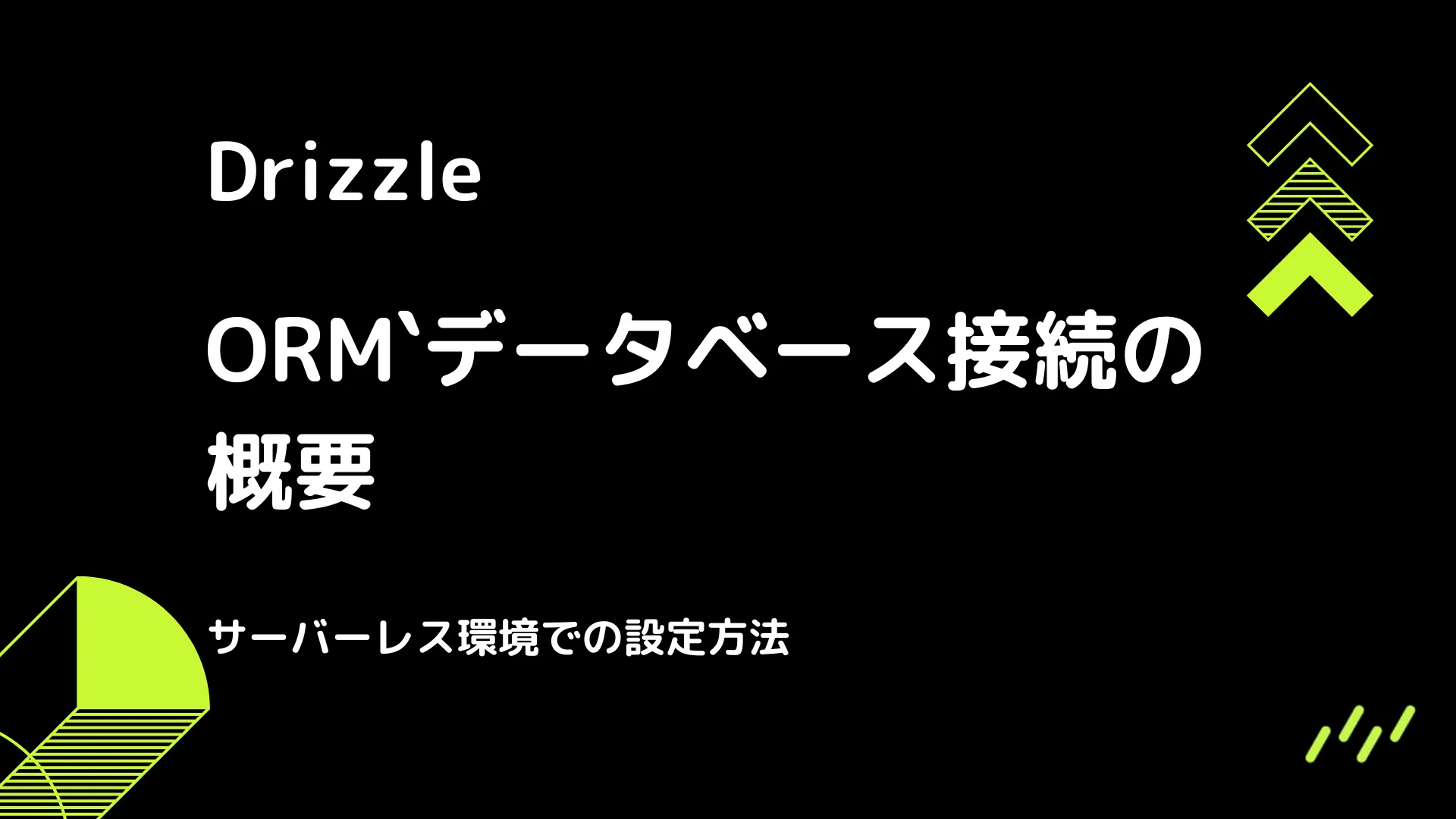 【Drizzle】データベース接続の概要 - サーバーレス環境での設定方法