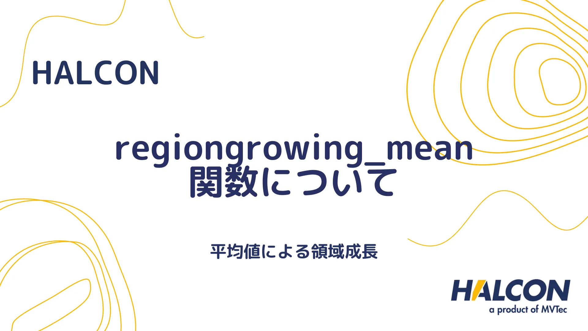 【HALCON】regiongrowing_mean 関数について - 平均値による領域成長