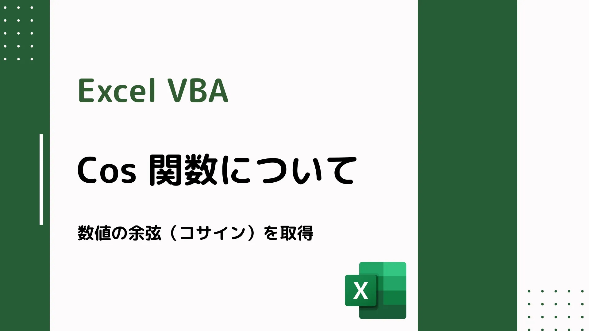 【Excel VBA】Cos 関数について - 数値の余弦（コサイン）を取得