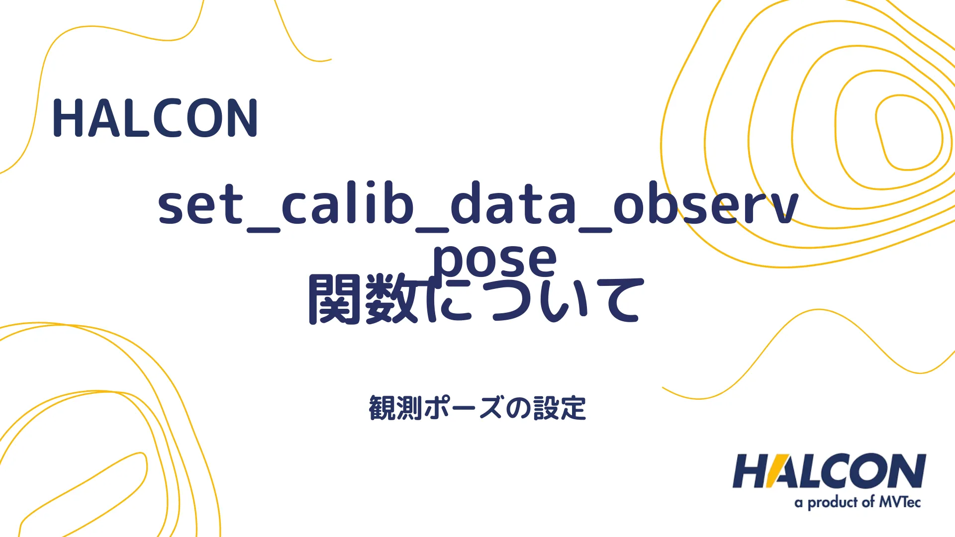 【HALCON】set_calib_data_observ_pose 関数について - 観測ポーズの設定